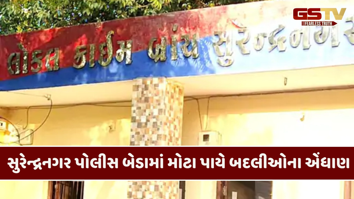 Surendranagar news: SMCના દરોડા બાદ LCBની સમગ્ર ટીમનું વિસર્જન, ધરખમ ફેરફાર બાદ પોલીસ બેડામાં ફફડાટ