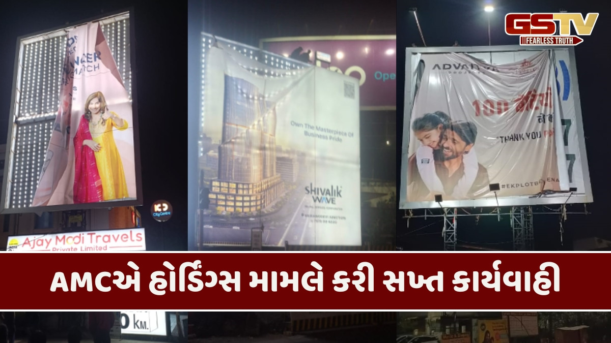 Ahmedabad news: AMCએ જાહેર રસ્તા પરના હોર્ડિંગ્સ કર્યા દૂર, જાણો શું છે કારણ