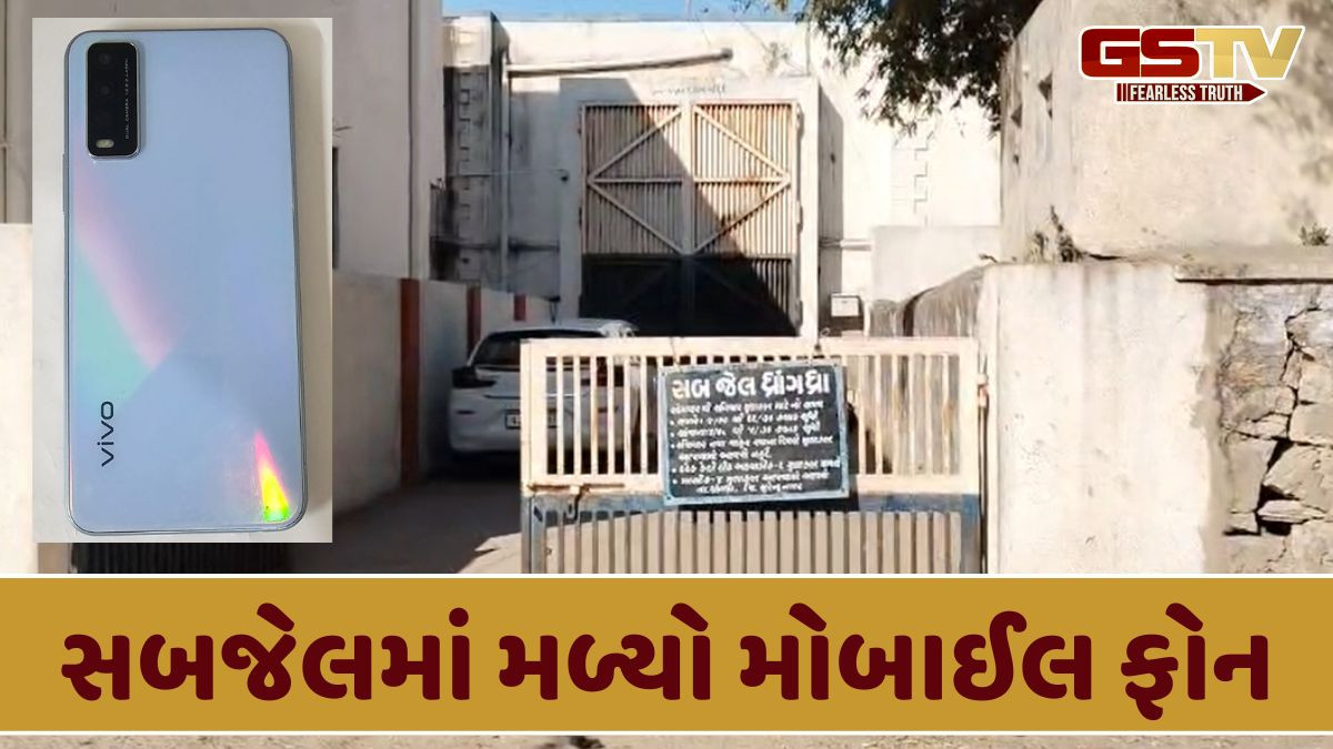 સુરેન્દ્રનગર: ધ્રાંગધ્રાની સબજેલ ફરી ચર્ચામાં આવી, સરપ્રાઈઝ ચેકિંગ દરમિયાન મળ્યો મોબાઈલ ફોન