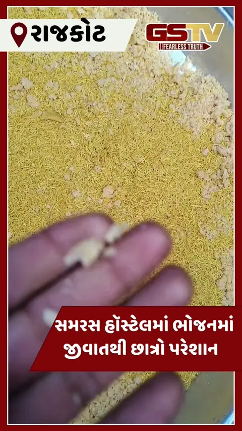 VIDEO: રાજકોટની સમરસ હૉસ્ટેલ ફરી વિવાદમાં, ખાવાની વસ્તુઓ નબળી બનતી હોવાના આક્ષેપ સાથે તંત્રને પગલાં લેવા છાત્રોની માંગ