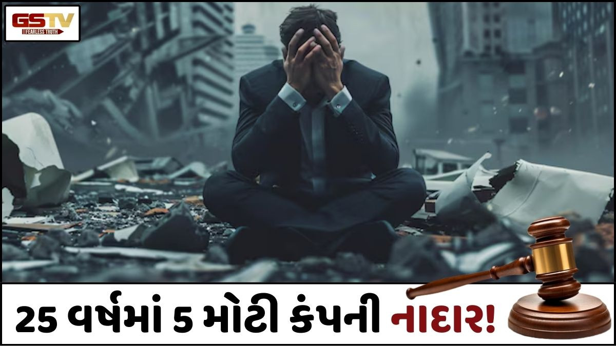 Business: 21મી સદીમાં રિલાયન્સ હોમ ફાઈનાન્સ સહિત આ 5 મોટી કંપનીઓ પડી ભાંગી!