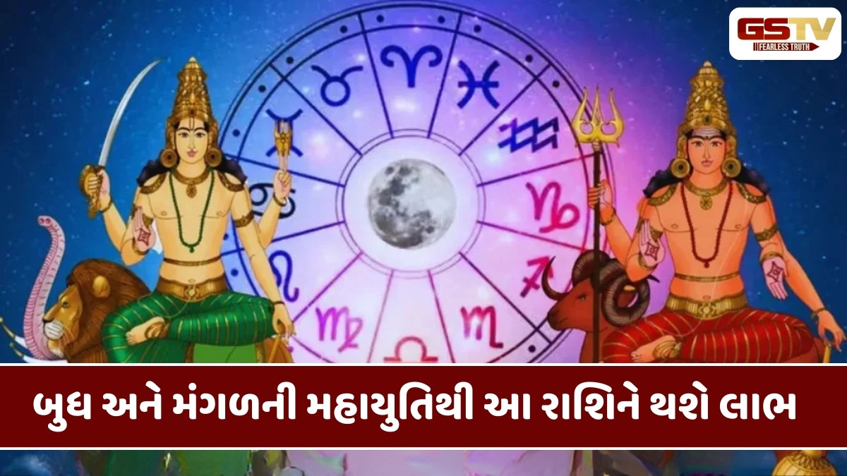 18 વર્ષ બાદ બનશે બુધ અને મંગળની મહાયુતિ, આ રાશિના લોકો કરશે નોકરી-ધંધામાં પ્રગતિ