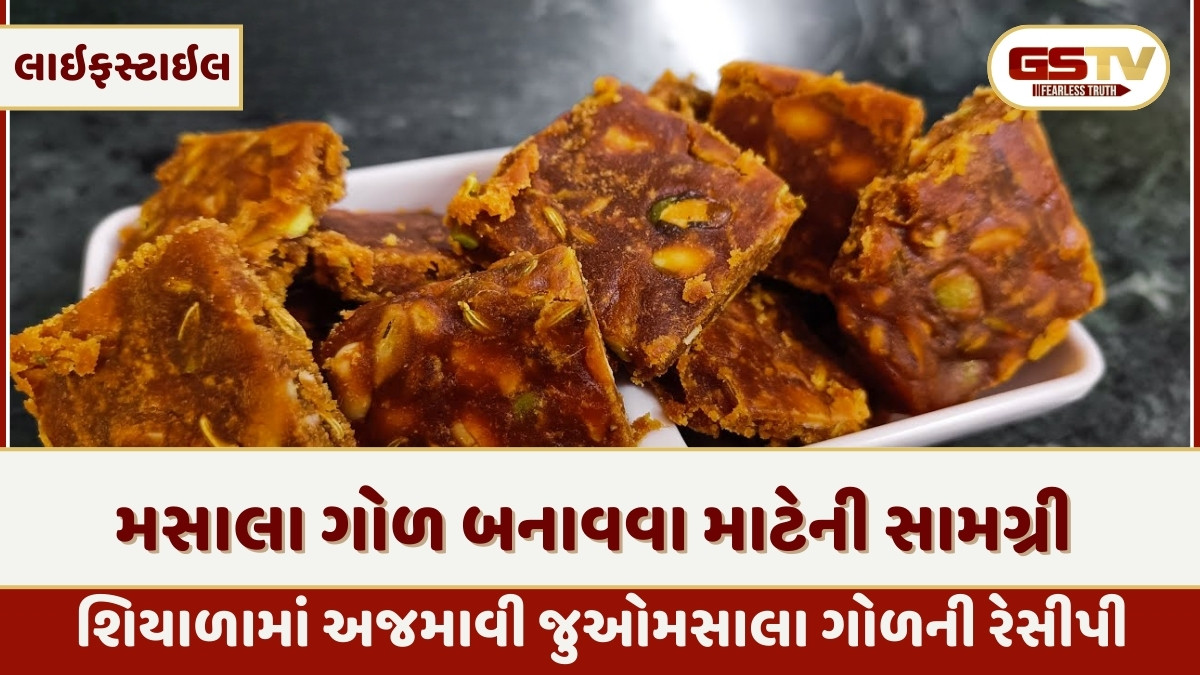 Recipe: શિયાળામાં ઘરે બનાવો હેલ્ધી 'મસાલા ગોળ', નોંધી લો સરળ રેસીપી