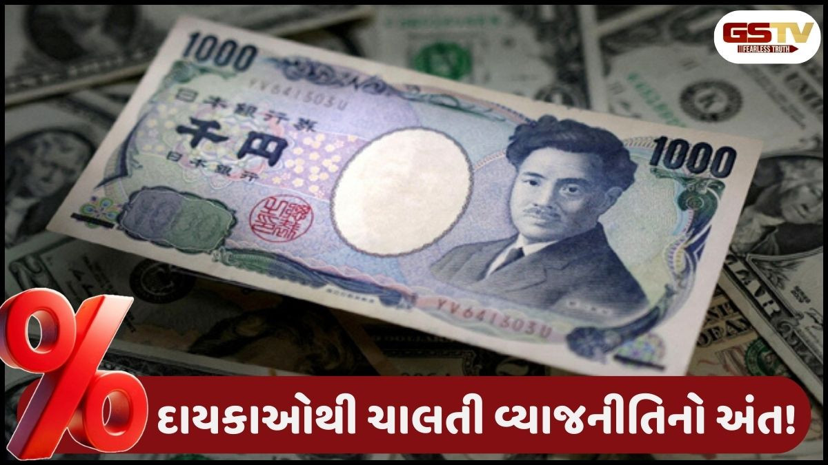જાપાનમાં વ્યાજદરોનો 30 વર્ષનો રેકોર્ડ તૂટ્યો, સરકારના આ નિર્ણયની ભારત સહિત દુનિયાભરના શેરબજારો પર થશે અસર!