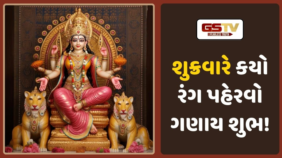 Religion: શુક્રવારે આ ઉપાય કરવાથી સંતોષી માં ચોક્કસથી થશે પ્રસન્ન, અને આપશે વિશેષ આશિર્વાદ!