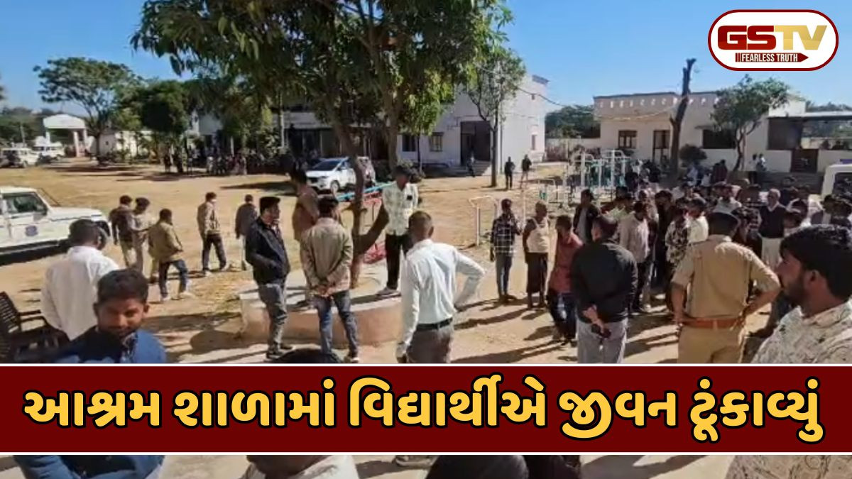 Dahod news: દાહોદની આશ્રમ શાળામાં વિદ્યાર્થીનો આપઘાત, મૃતકના પરિજનોએ શિક્ષક પર લગાવ્યો આ આરોપ