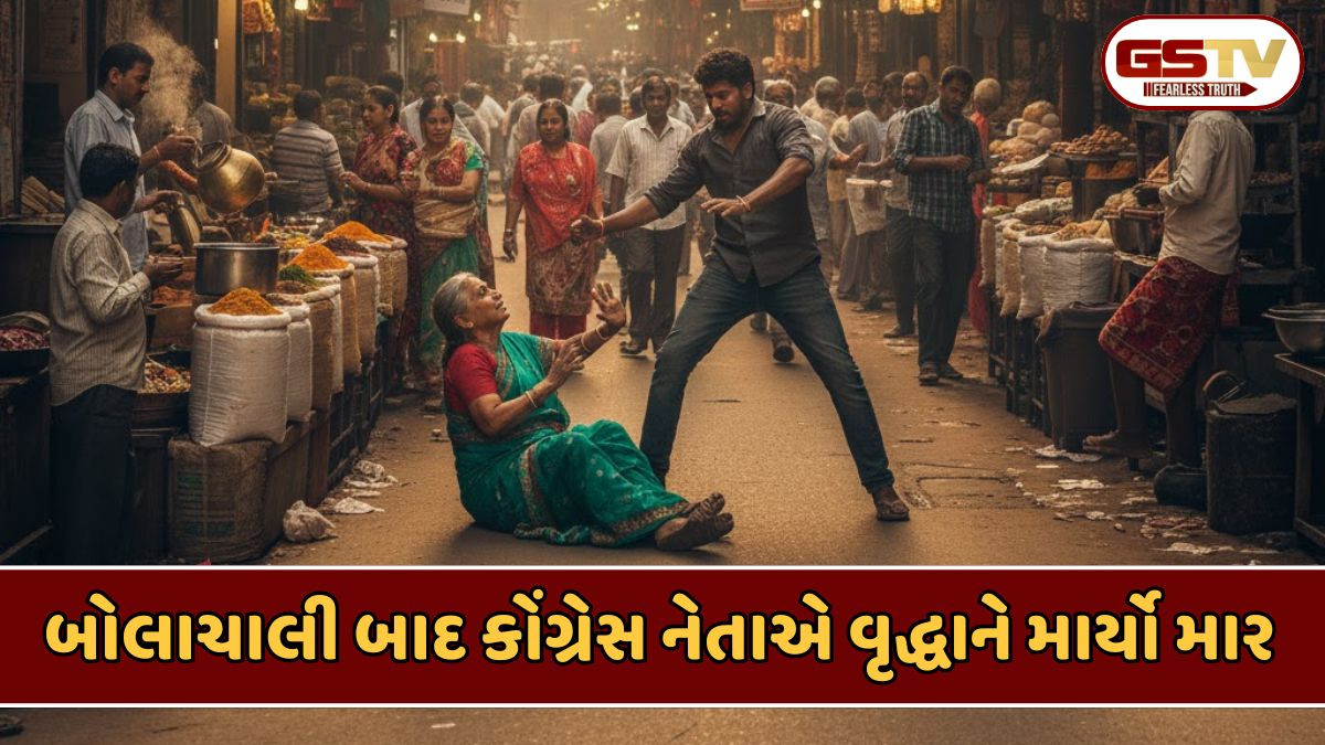 Bharuch news: જંબુસર તાલુકા કોંગી પ્રમુખે વૃદ્ધાને બેરહેમીપૂર્વક માર માર્યો હોવાનો આરોપ, આ મામલે ચાલતી હતી માથાકૂટ