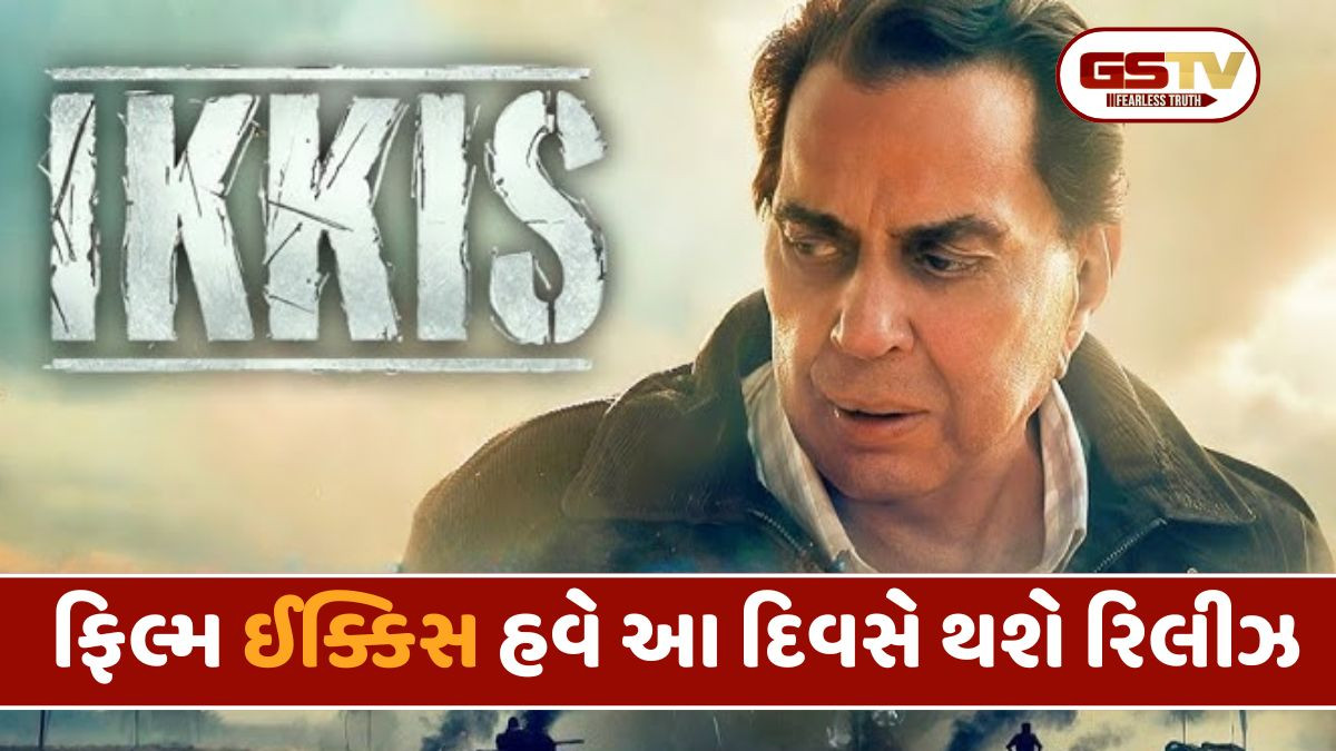 ધર્મેન્દ્રની છેલ્લી ફિલ્મ 'ઈક્કિસ'ની રિલીઝ ડેટમાં ફેરફાર; જાણો હવે ક્યારે થશે રિલીઝ થશે અને શું છે કારણ