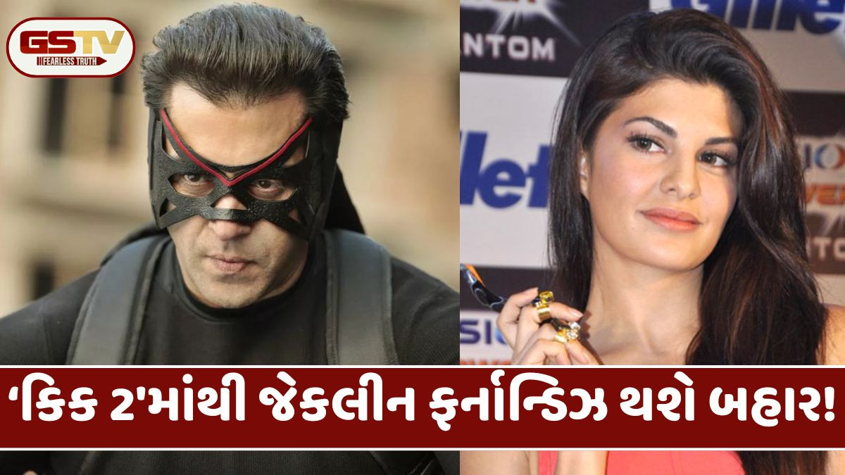 સલમાન ખાનની 'કિક 2'માંથી જેકલીન ફર્નાન્ડિઝ આઉટ? જાણો કઈ અભિનેત્રી લેશે તેની જગ્યા