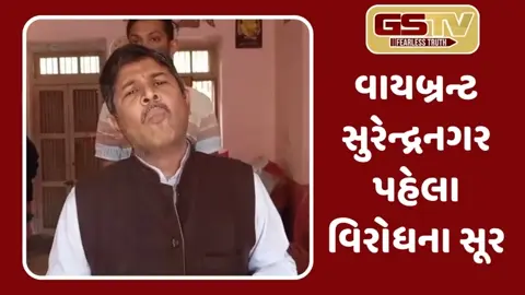 વાઇબ્રન્ટ સુરેન્દ્રનગર પૂર્વે વિરોધના સૂર, AAP નેતા કમલેશ કોટેચાની અટકાયત, વિક્રમ દવેને કરાયા નજરકેદ