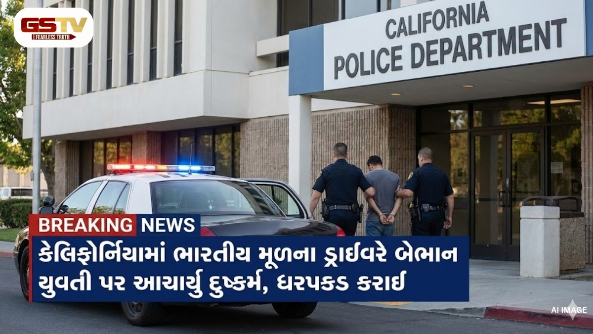 US News: કેલિફોર્નિયામાં ભારતીય મૂળના ડ્રાઈવરે બેભાન યુવતી પર આચર્યું દુષ્કર્મ, આ રીતે ઝડપાયો
