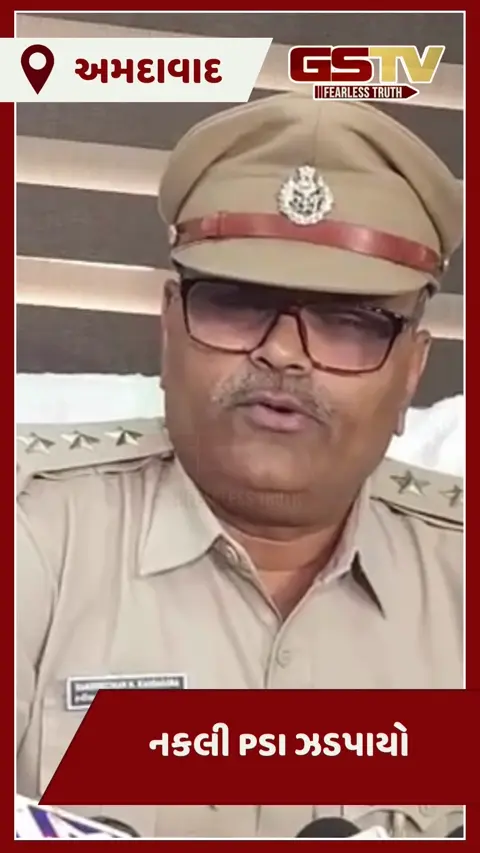 Ahmedabad/ 'મહેસાણાનો PSI રાઠોડ બોલું છું...' કહી નવરંગપુરા પોલીસને ફોન કરનાર નકલી PSI ઝડપાયો