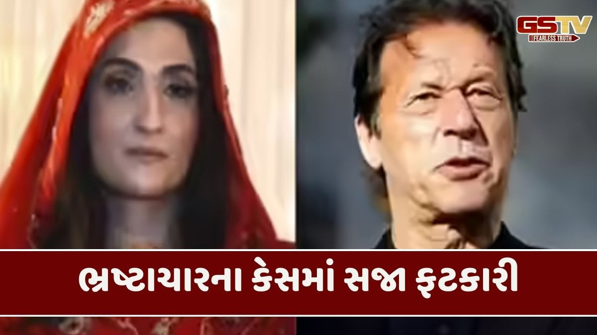 પાકિસ્તાનના પૂર્વ PM ઇમરાન ખાનને 17 વર્ષની જેલની સજા ફટકારી, બુશરાબીબીને પણ એટલી જ સજા
