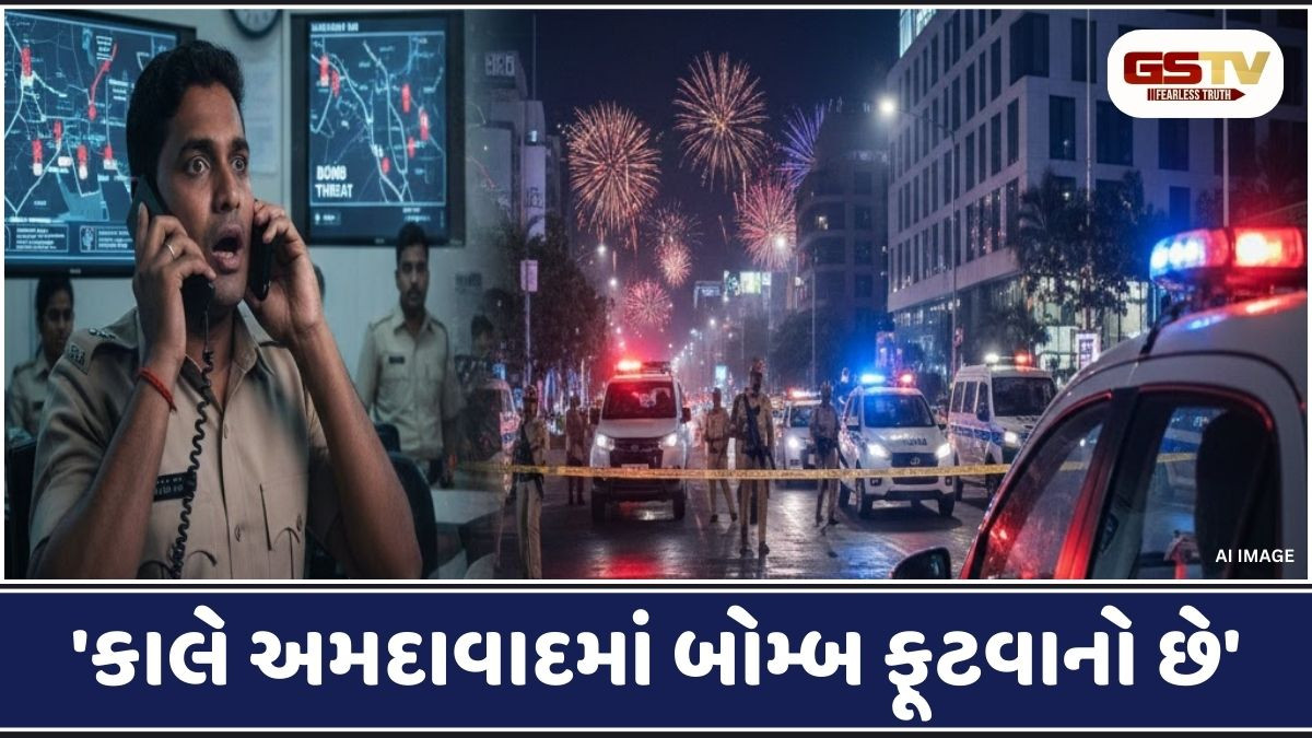 'કાલે અમદાવાદમાં બોમ્બ ફૂટવાનો છે': કંટ્રોલ રૂમમાં આવેલા ફોનથી પોલીસ દોડતી થઈ, તપાસમાં ચોંકાવનારો ખુલાસો