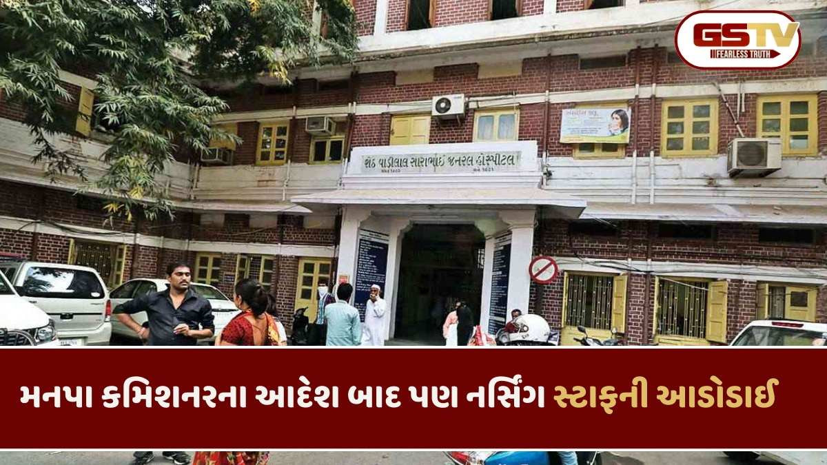 Ahmedabad news: VS હોસ્પિટલમા 40 સ્ટાફ નર્સની અવળચંડાઈ સામે AMC ઘૂંટણિયે જોવા મળ્યું