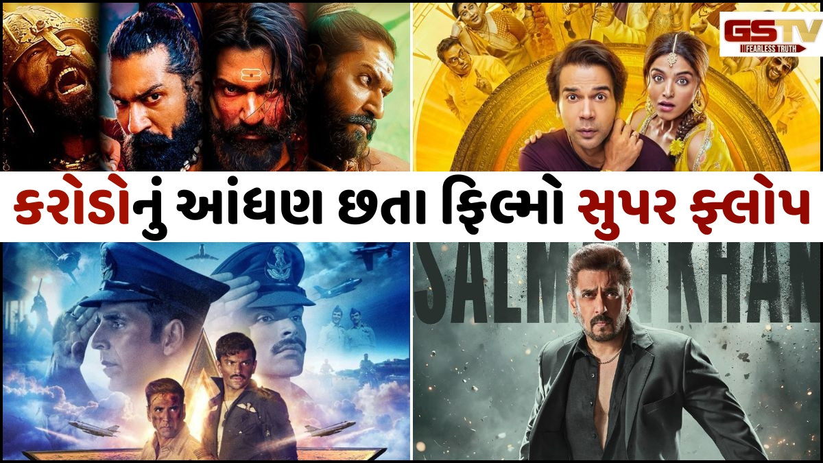 Year Ender 2025: કરોડો રુપિયા ખર્ચ્યા છતા સુપર ફ્લોપ રહી 2025ની આ બિગ બજેટ ફિલ્મો