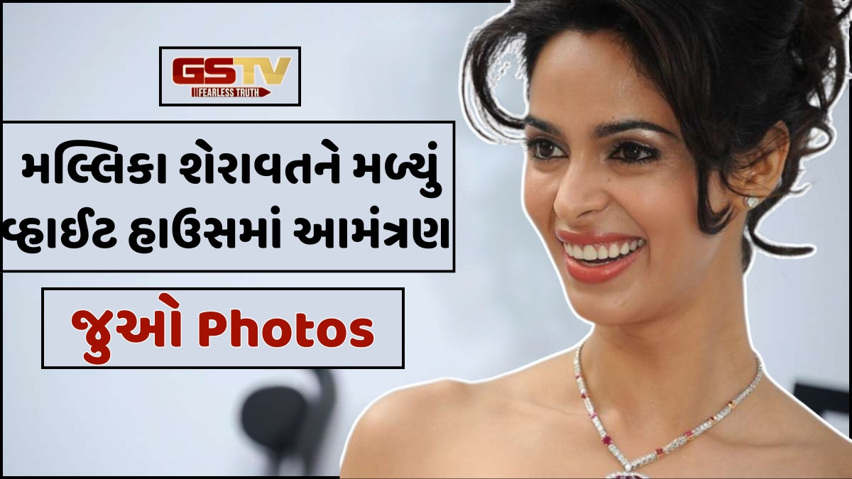 Photo: અમેરિકાના વ્હાઇટ હાઉસમાં ક્રિસમસ ડિનર માટે પહોંચી મલ્લિકા શેરાવત, ફેન્સે કહ્યું-"આમંત્રણ કેવી રીતે મળ્યું?"