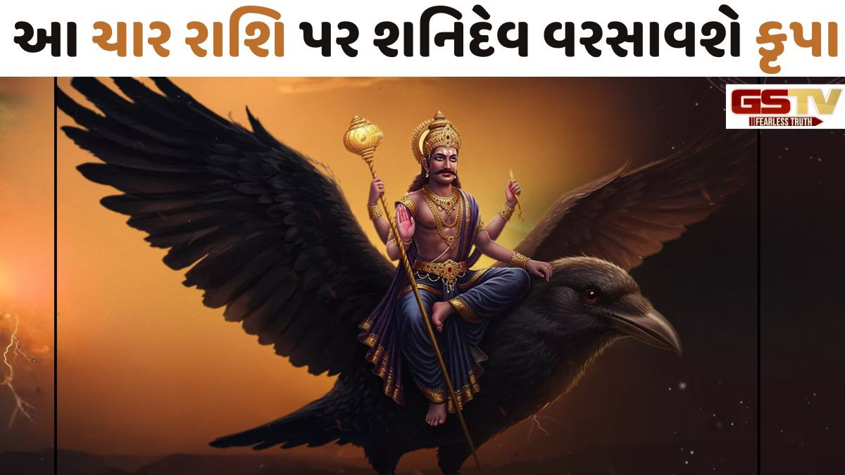 Religion: મકરસંક્રાંતિના બીજા દિવસથી શરુ થશે આ ચાર રાશિનો સુવર્ણકાળ, નવપંચમ યોગ વરસાવશે શનિદેવની કૃપા