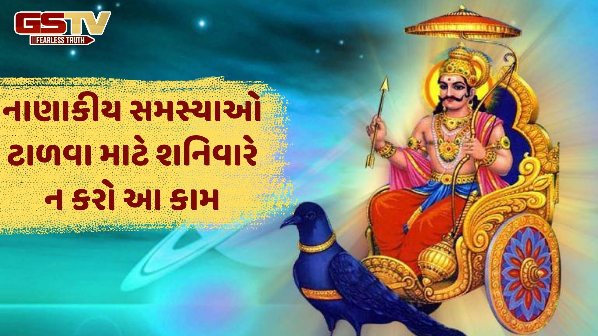 Religion: મોંઘી સાબિત થઈ શકે છે શનિવારે થયેલી ભૂલ, જાણો આ દિવસે શું કરવું અને શું નહીં