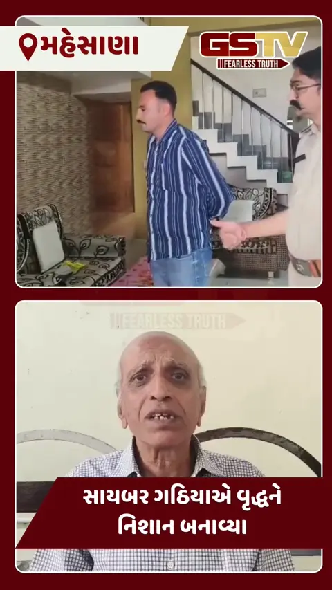 VIDEO: મહેસાણામાં નિવૃત્ત વૃદ્ધને ફોન કરી ડિજિટલ એરેસ્ટ બનાવતા પોલીસે Live બચાવ્યા