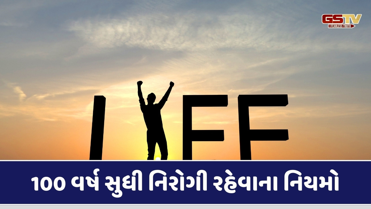 Health Tips: લાંબુ આયુષ્ય માટે આ ટિપ્સ કરો ફોલો, જે શરીરને રાખે છે હંમેશા તંદુરસ્ત