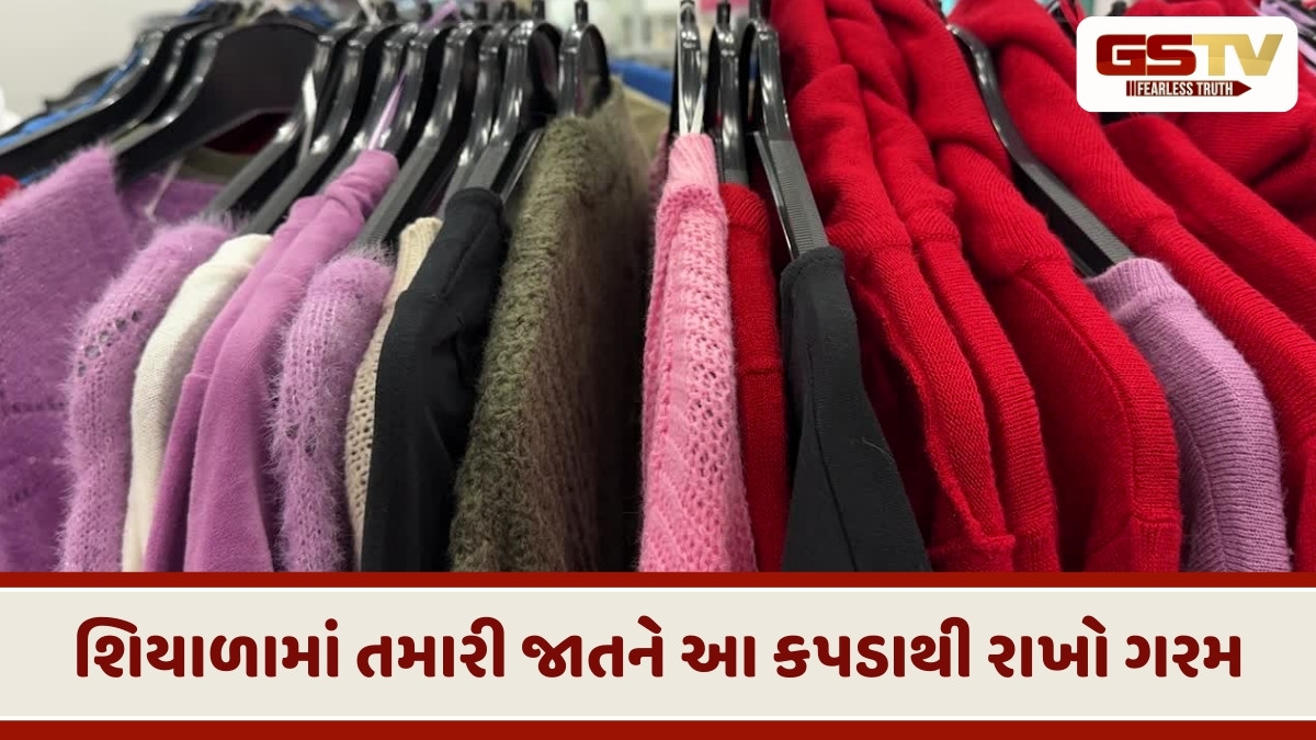 Fashion Tips : આ પાંચ કાપડમાંથી બનેલા કપડાં શિયાળામાં પણ શરીરને રાખશે ગરમ