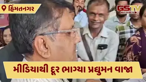 હિંમતનગર: મીડિયાથી ભાગતા જોવા મળ્યા મંત્રી, ગીરસાસણમાં વિદ્યાર્થીના મોત મામલે જવાબ ના આપ્યો
