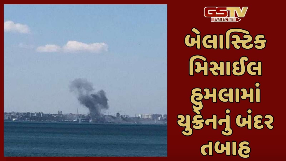 'યુક્રેનનું આખું બંદર તબાહ- 8ના મોત', સીઝફાયર વચ્ચે રશિયાનો ભયાવહ હુમલો