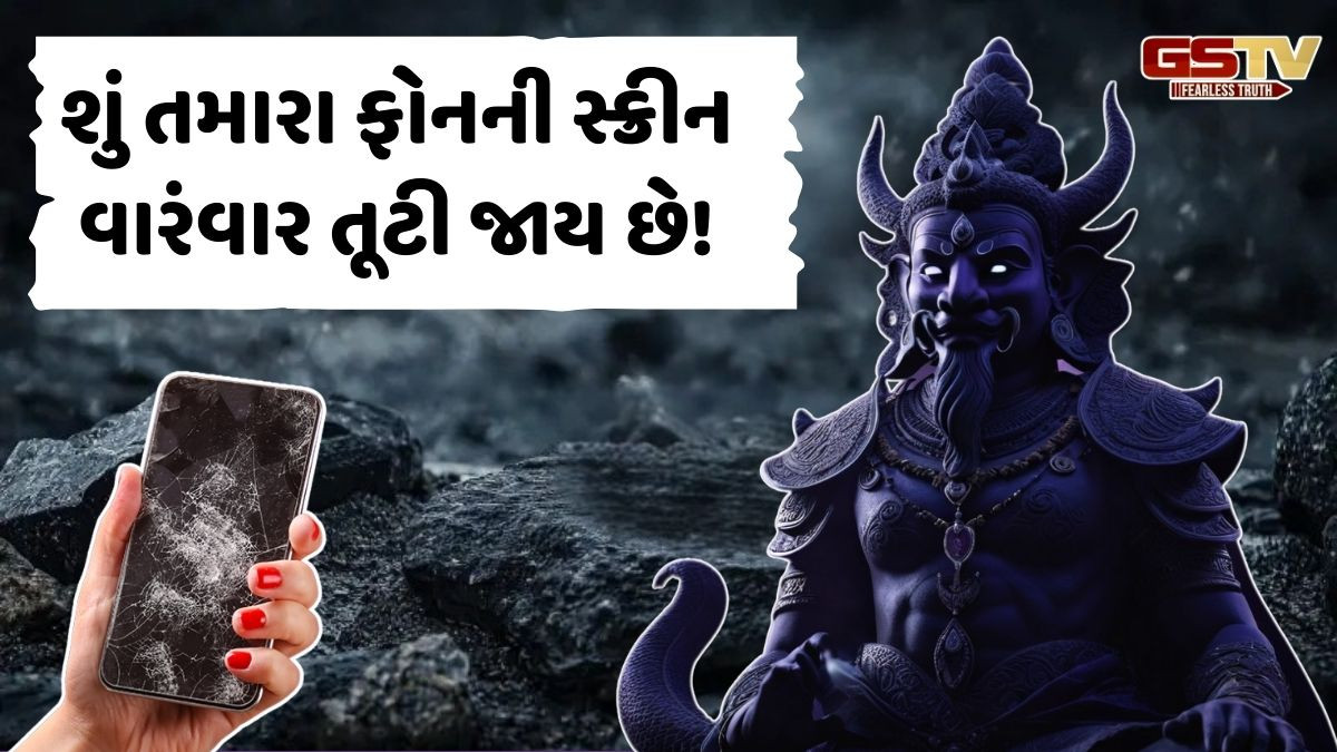 Religion: જો તમારા ફોનની સ્ક્રીન વારંવાર તૂટતી હોય તો સમજી લો કે રાહુ આપી રહ્યો છે આ સંકેત!