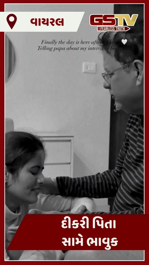 VIDEO : સમાજ બદલાય રહ્યો! પિતાને દીકરીએ પોતાની 11 વર્ષની લવસ્ટોરી કહી, પછી જુઓ બાપનું રિએક્શન