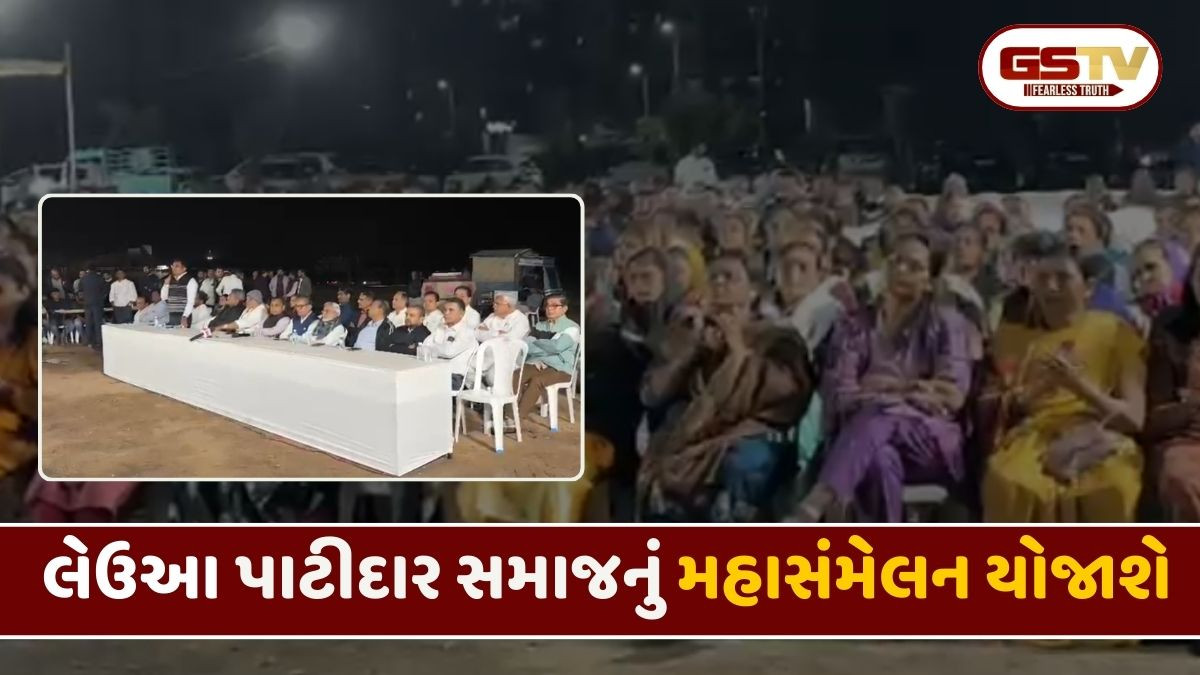 Ahmedabad: લેઉઆ પાટીદાર સમાજનું  શક્તિ પ્રદર્શન, 28 ડિસેમ્બરે નિકોલમાં યોજાશે મહાસંમેલન