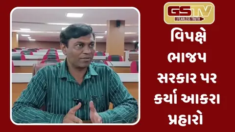 Junagadh: સામાન્ય સભામાં ભ્રષ્ટાચારનો મુદ્દે ઉઠાવી વિપક્ષે ભાજપને ઘેરી
