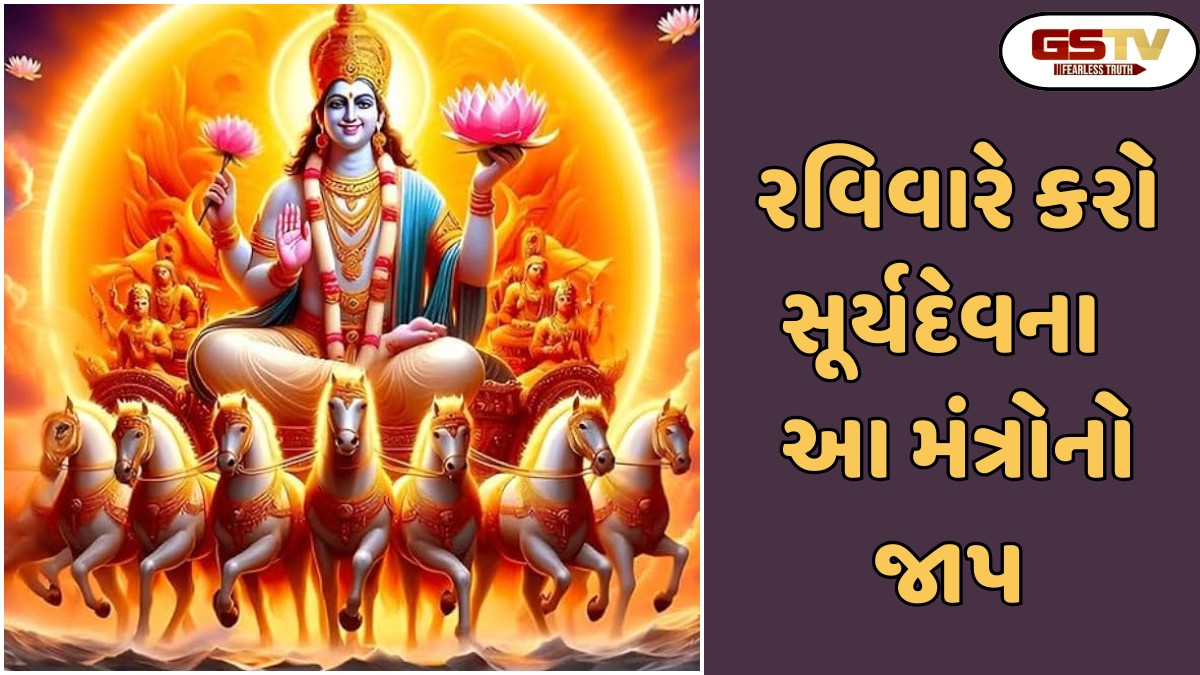 Religion: રવિવારે આ શ્લોકો પાઠ કરો,તમને કામ પર માન અને સન્માન મળશે અને તમારું ભાગ્ય ચમકશે