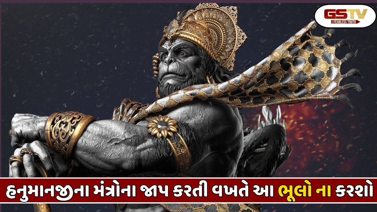 Religion: દરરોજ હનુમાન ચાલીસાનો પાઠ કરો છો,શું તમે જાપ કરતી વખતે આ ભૂલો કરો છો?