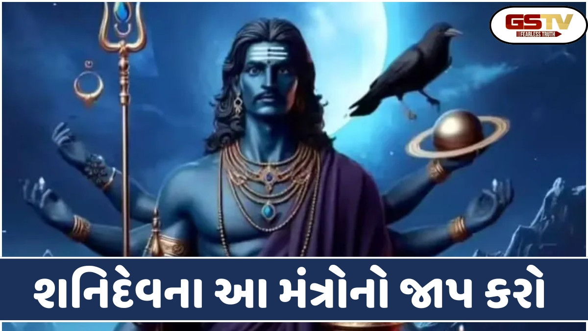 Religion: શનિવારે સાંજે કરો આ મંત્રોનો જાપ અને  તમારા બધા રસ્તા ખુલી જશે