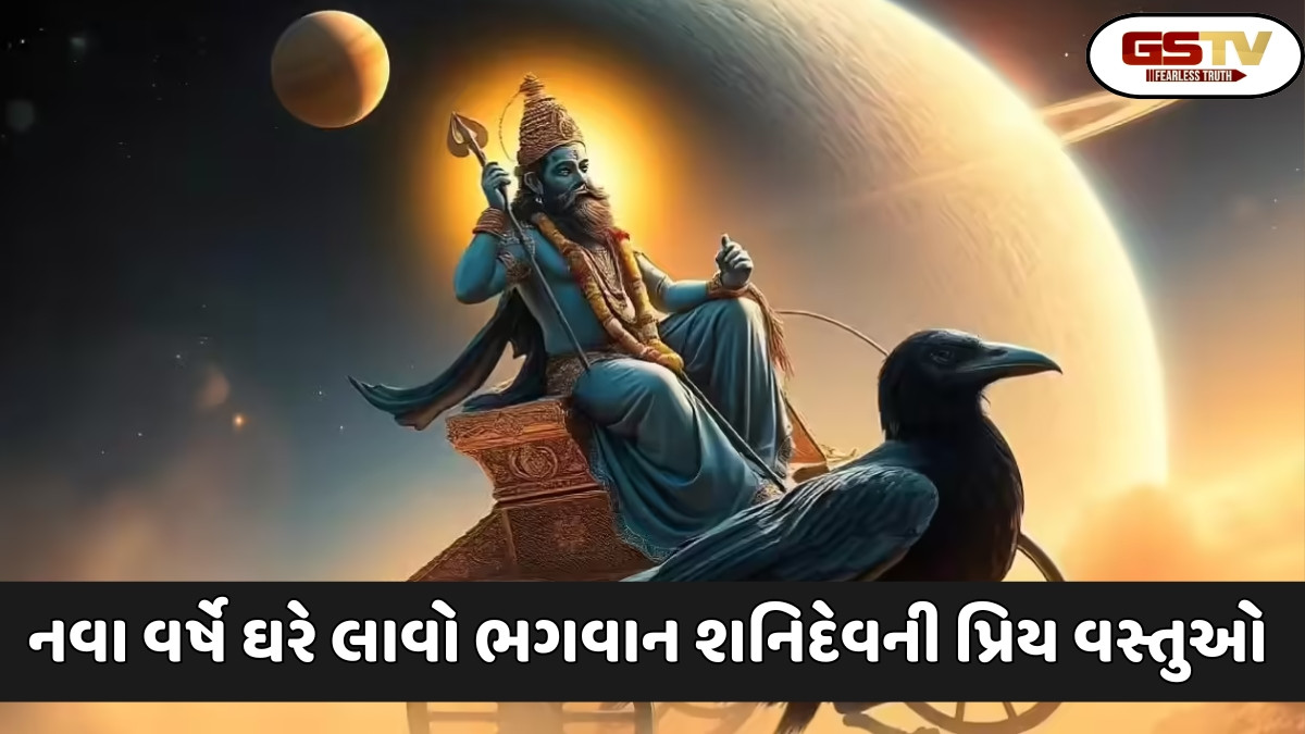 Religion: નવા વર્ષમાં શનિદેવની પ્રિય વસ્તુઓ ઘરે લાવો, તમારા પર આશીર્વાદ રહેશે અને સમસ્યાઓ દૂર થશે