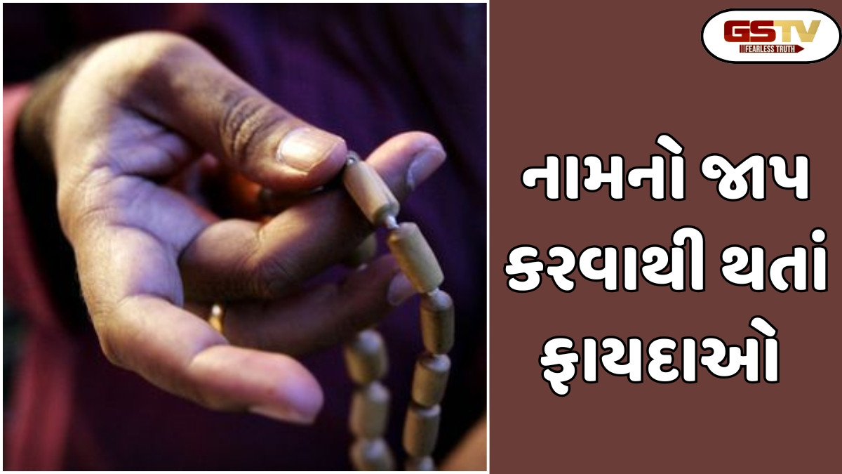 Religion: જો તમે નામનો જાપ કરો છો, તો આ પાપો બિલકુલ ન કરો,નહીં તો તમને તેનો લાભ મળશે નહીં