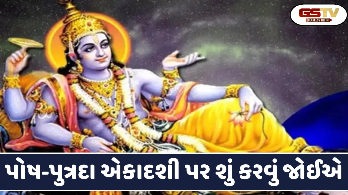 Religion : પોષ પુત્રદા એકાદશીના વ્રત પર આ કાર્યો ન કરો, કારણ કે તમારા ઘરમાં દુર્ભાગ્ય પ્રવેશ કરશે