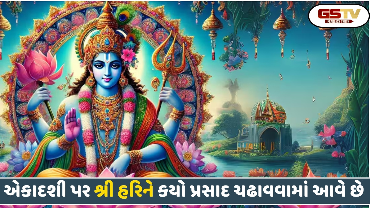 Religion: પોષ પુત્રદા એકાદશી પર ભગવાન વિષ્ણુને આ પ્રસાદ ચઢાવો, તમારો ખોળો સુખ અને શાંતિથી ભરાઈ જશે