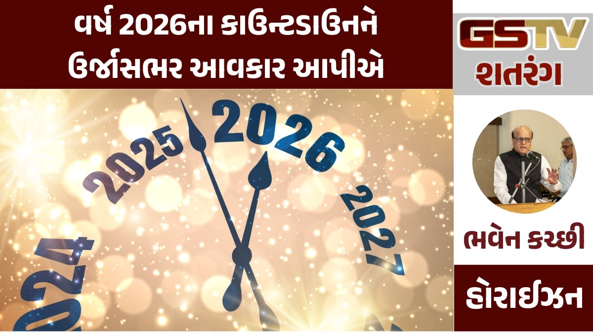 GSTV શતરંગ: વર્ષ 2026ના કાઉન્ટડાઉનને ઉર્જાસભર આવકાર આપીએ