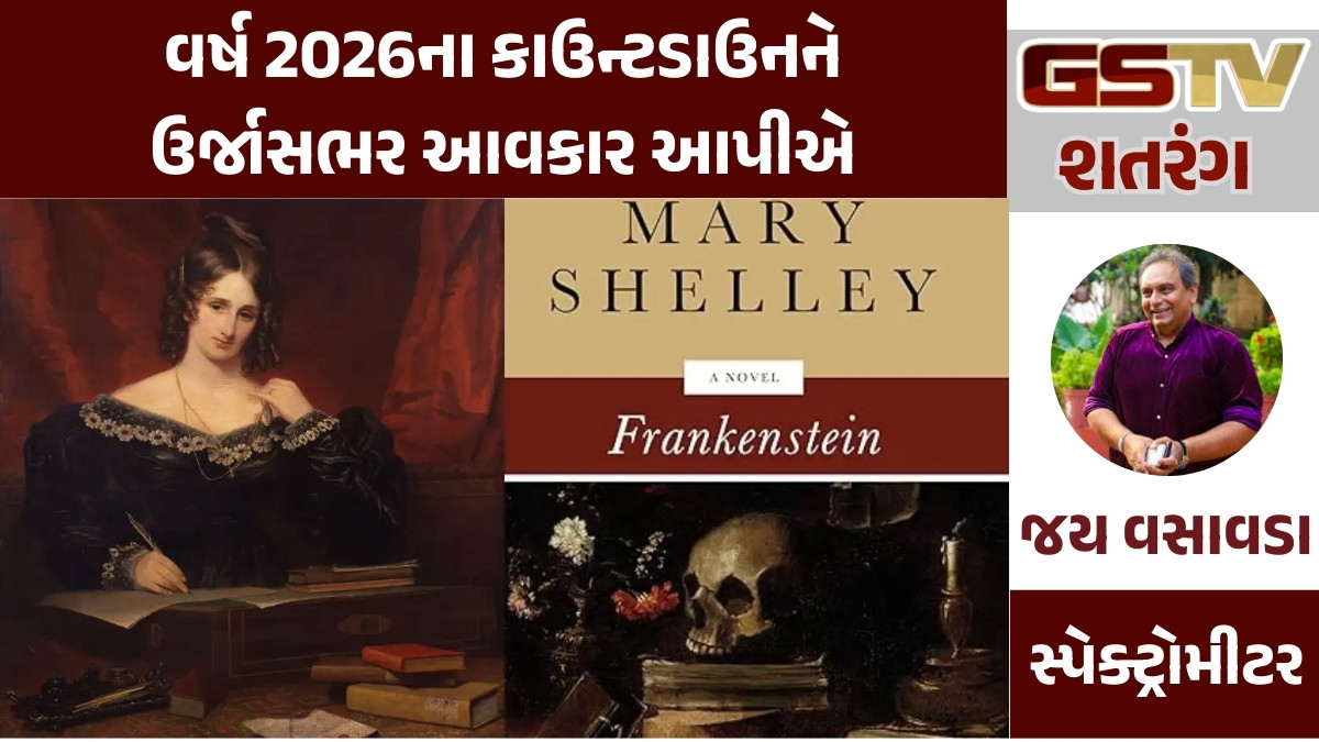 GSTV શતરંગ/ ફ્રેન્કેન્સ્ટાઈન: મેરી શેલીએ કલ્પનામાં ભાખેલું વિજ્ઞાન અને પ્રકૃતિનું ભાવિ!
