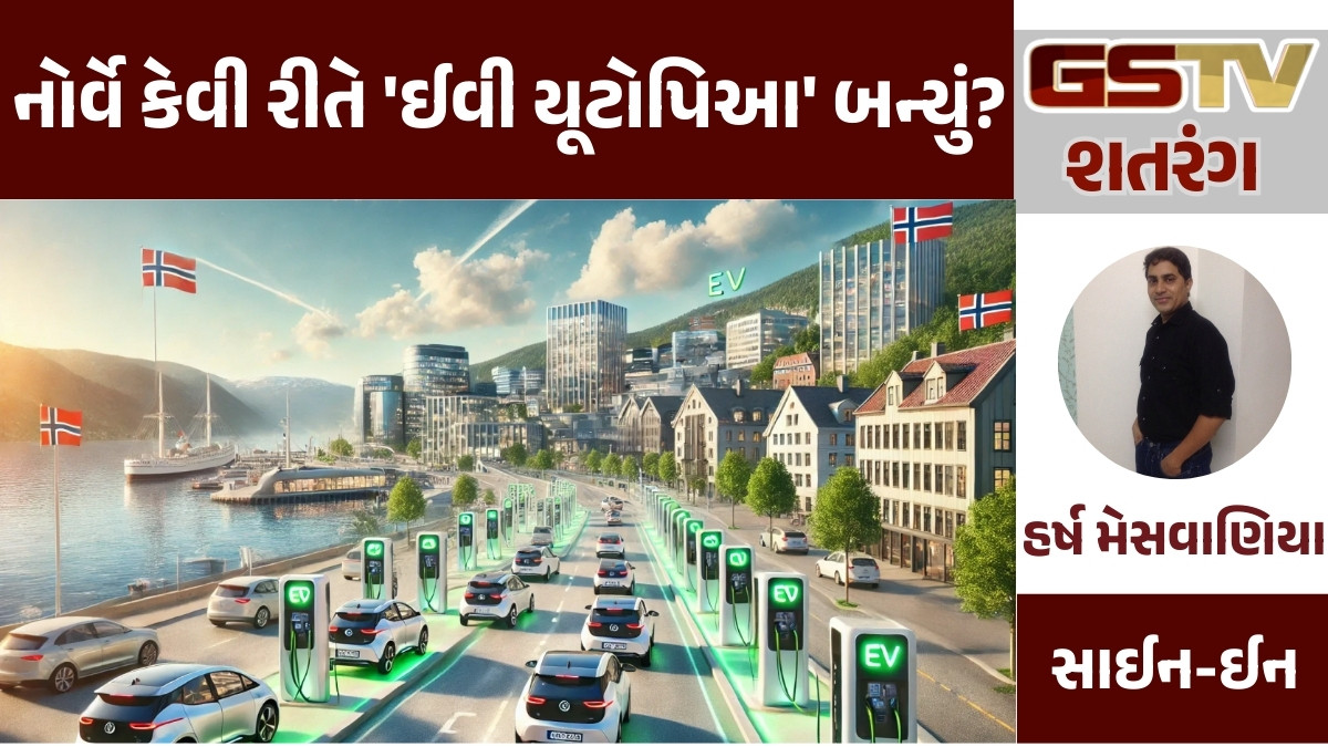 GSTV શતરંગ: નોર્વે કેવી રીતે 'ઈવી યૂટોપિઆ' બન્યું?
