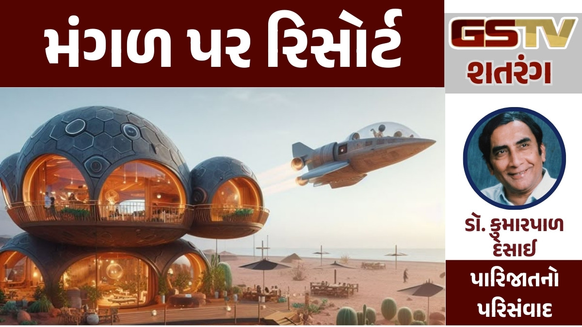 GSTV શતરંગ: મંગળ પર રિસોર્ટ