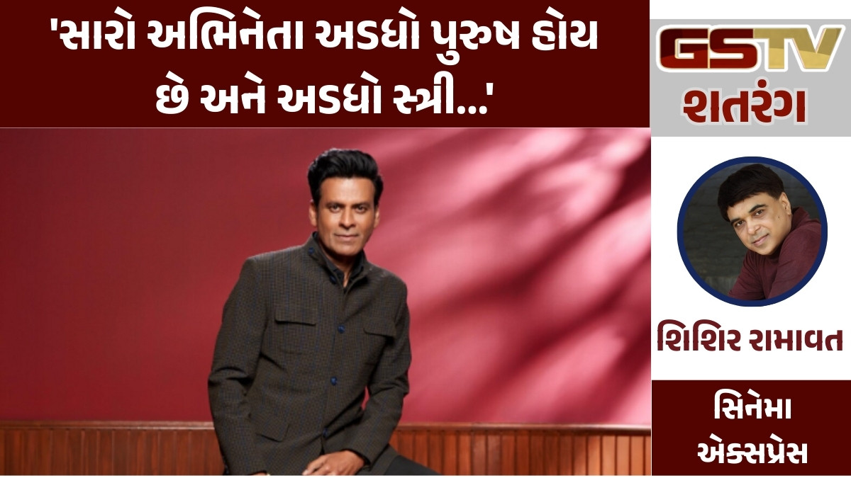 GSTV શતરંગ/ 'સારો અભિનેતા અડધો પુરુષ હોય છે અને અડધો સ્ત્રી...'