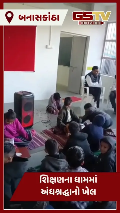Video/ બનાસકાંઠાની શાળામાં વિદ્યાર્થી ભુવાની જેમ ધુણ્યો, રોકવાને બદલે શિક્ષકે પણ સાથ આપતા ઉઠ્યા સવાલ