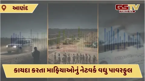 Video/ Anandમાં ખનન માફિયાઓનું ‘ડિજિટલ નેટવર્ક’: રેડ પડે તે પહેલા જ થઈ જાય છે ખેલ ખતમ!