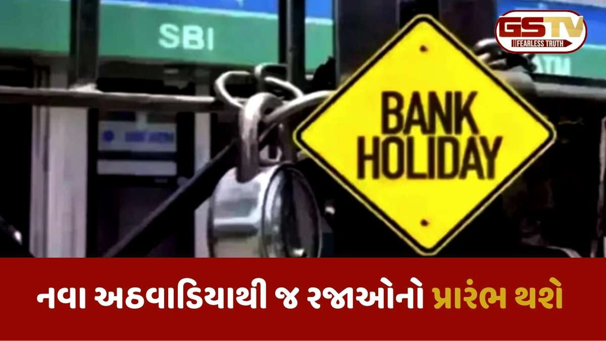 Bank Holidays: આ અઠવાડિયામાં 7 પૈકી 6 દિવસ બેંક બંધ રહેશે, જાણી લો ફટાફટ લિસ્ટ