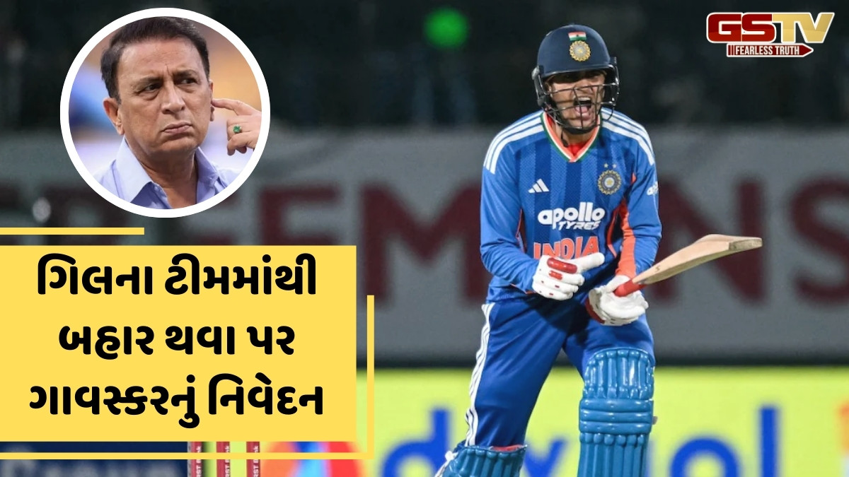 'કોઈને કહો નજર ઉતારી દે...', T20 વર્લ્ડ કપ ટીમમાંથી બહાર થયેલા શુભમન ગિલને સુનિલ ગાવસ્કરે આપી સલાહ