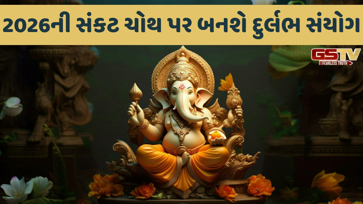 Religion: બાળકોના લાંબા આયુષ્ય માટે કરો સંકટ ચોથનું વ્રત, નોંધી લો પૂજાની પદ્ધતિ અને ચંદ્રોદયનો સમય