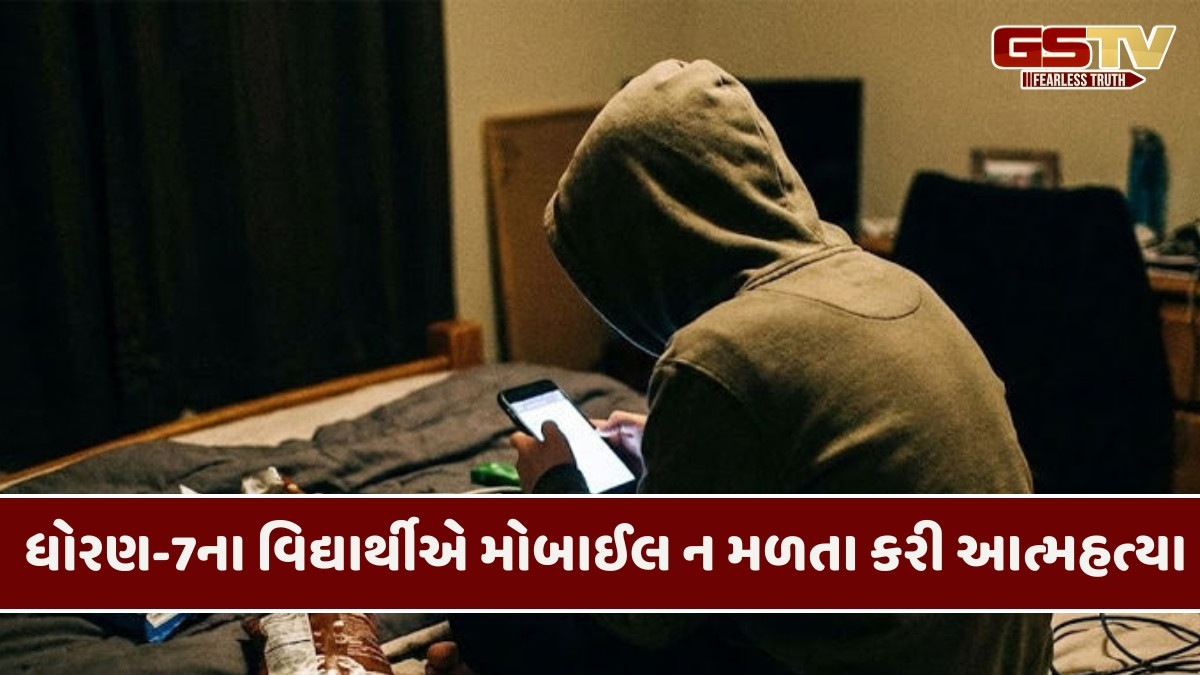 Rajkot news: વાલીઓ માટે ચેતવણીરૂપ કિસ્સો,  માતાએ ફોન ન આપતા 12 વર્ષના કિશોરે કરી આત્મહત્યા